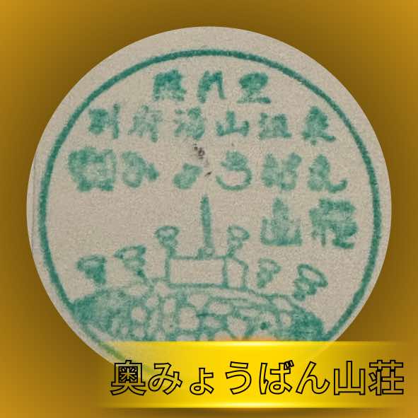 奥みょうばん山荘