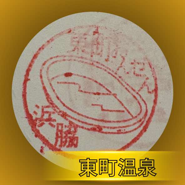 東町温泉