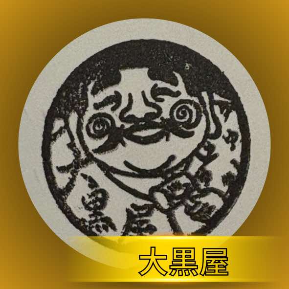 湯治の宿 大黒屋