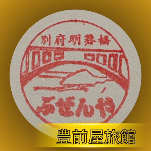 豊前屋旅館