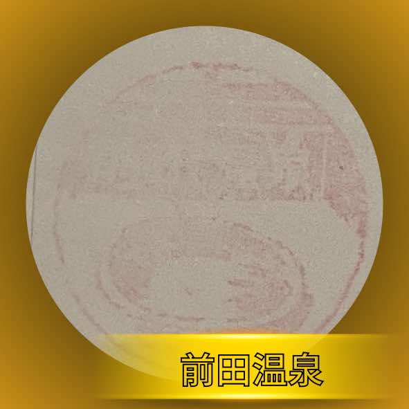 前田温泉