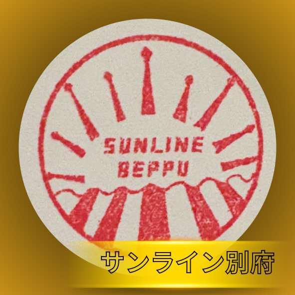 サンライン別府