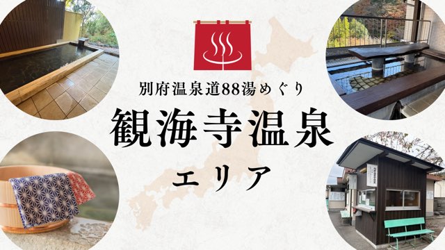 観海寺温泉エリア