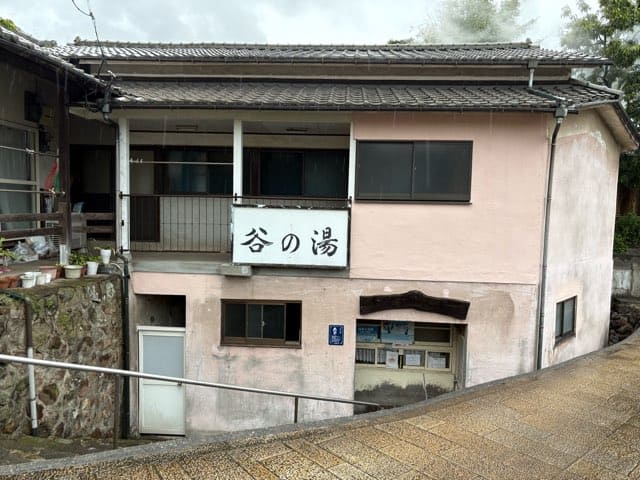 谷の湯