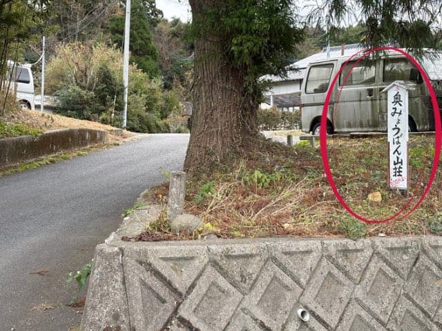 奥みょうばん山荘