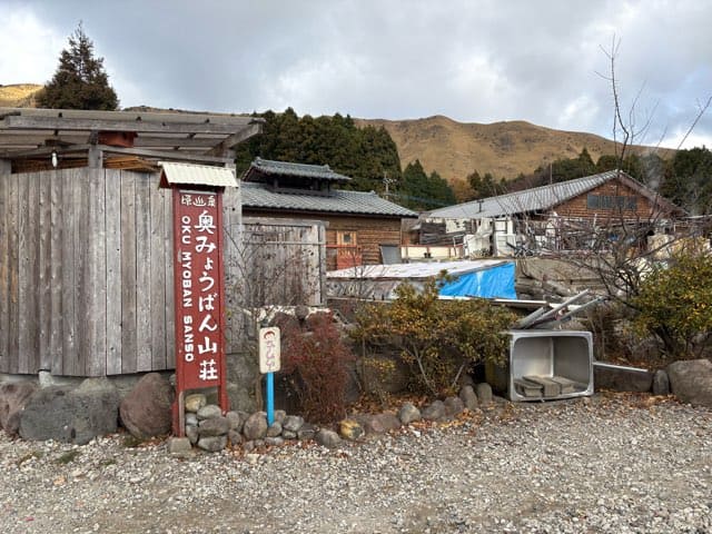 奥みょうばん山荘