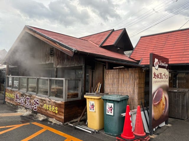 明礬地獄岡本屋