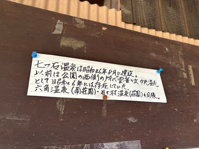 七ツ石温泉