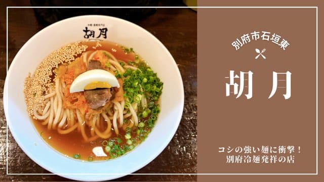 別府冷麺胡月