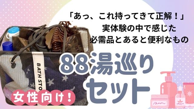88湯めぐりセット