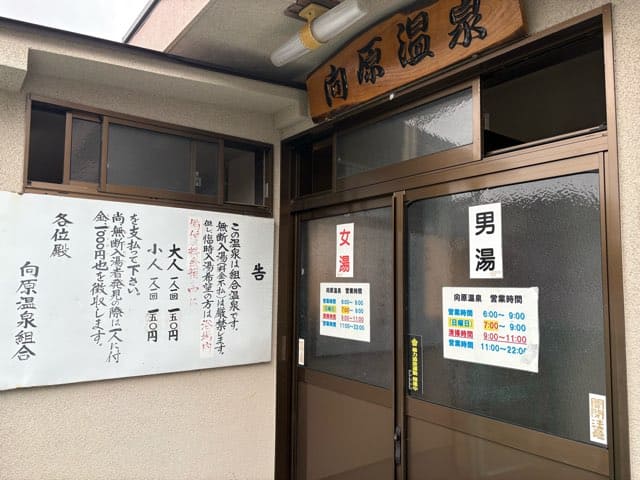 向原温泉