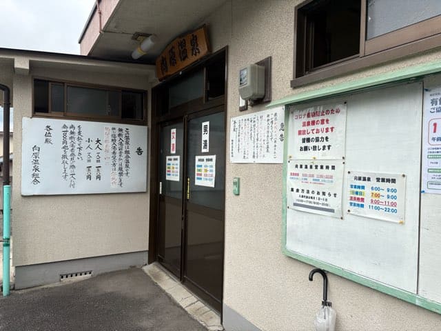 向原温泉