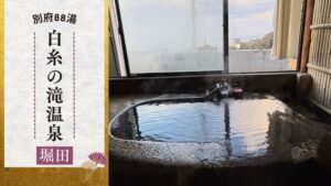 白糸の滝温泉