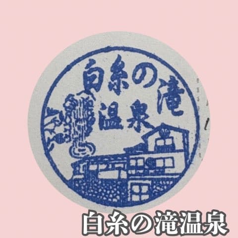 白糸の滝温泉