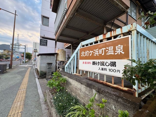北的ヶ浜町温泉