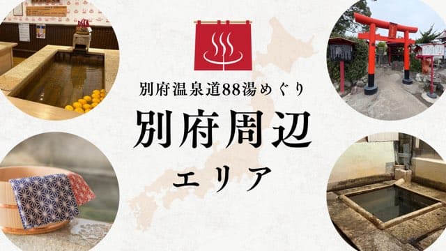 別府周辺エリア