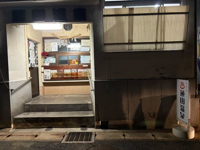 蓮田温泉