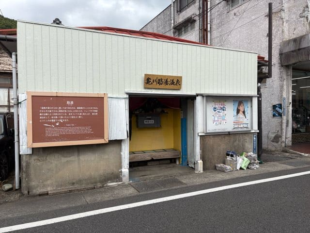 亀川すじ湯温泉