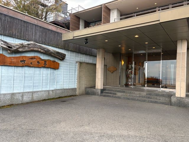 絶景の宿さくら亭