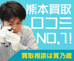 熊本の質屋 質乃蔵