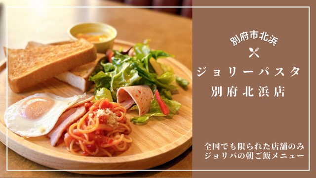 ジョリーパスタ別府北浜店