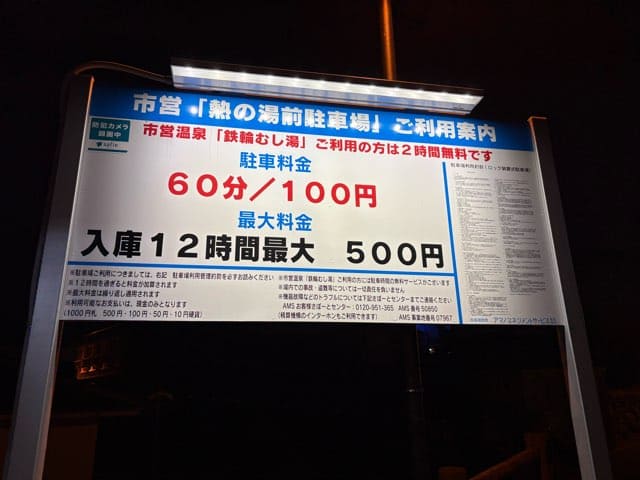 熱の湯前駐車場