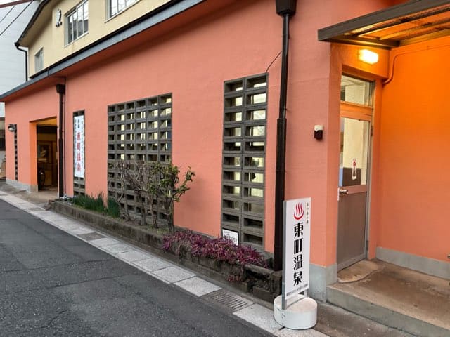 東町温泉