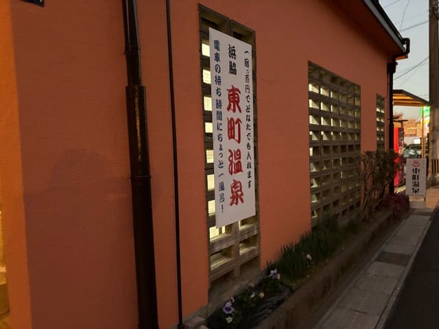 東町温泉