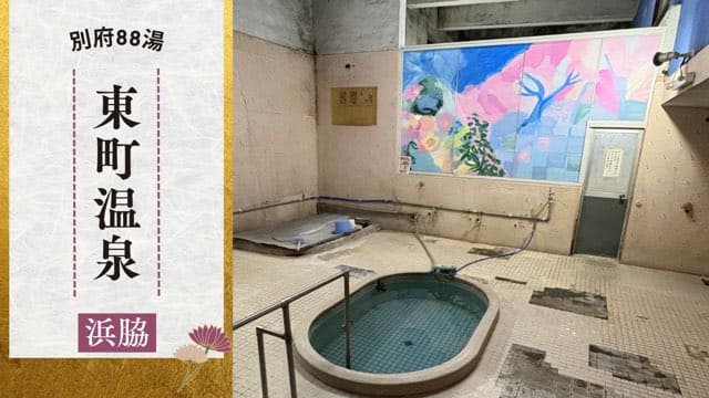 東町温泉