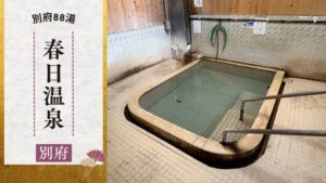 春日温泉