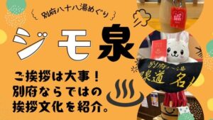 別府ジモ泉の挨拶