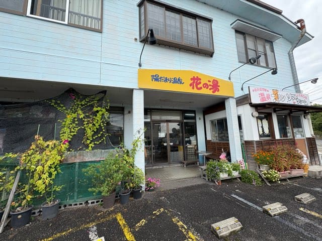 陽だまり温泉花の湯