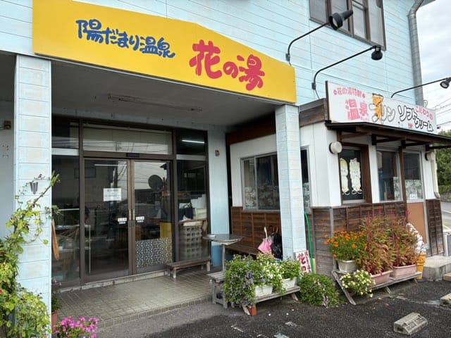 陽だまり温泉花の湯