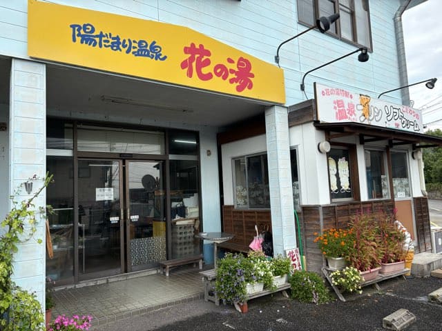 陽だまり温泉花の湯