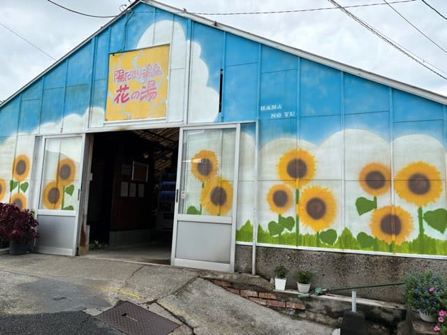 陽だまり温泉花の湯