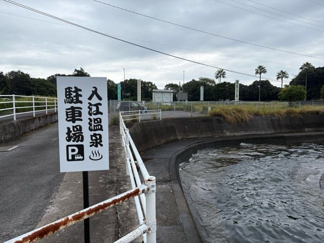 入江温泉