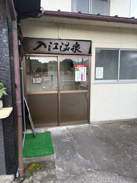 入江温泉