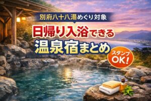 日帰り入浴温泉宿まとめ