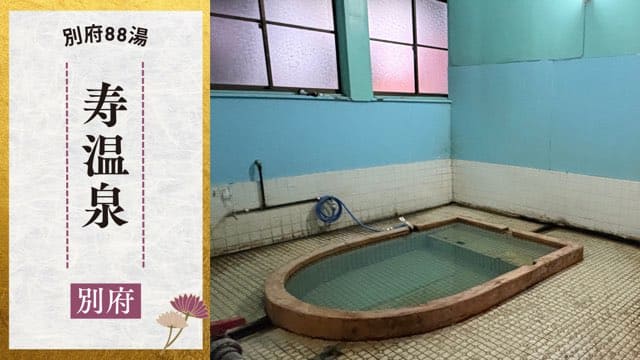 寿温泉