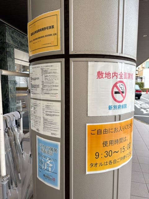 新別府病院わをんの湯