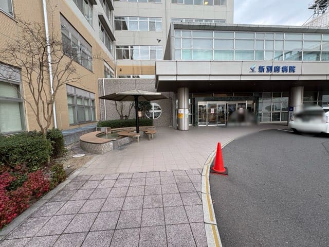 新別府病院わをんの湯