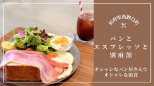 パンとエスプレッソと別府館