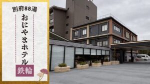 おにやまホテル