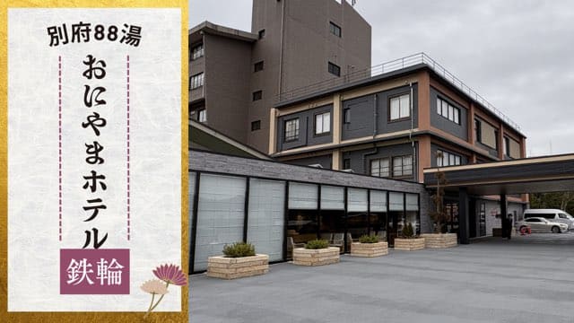 おにやまホテル