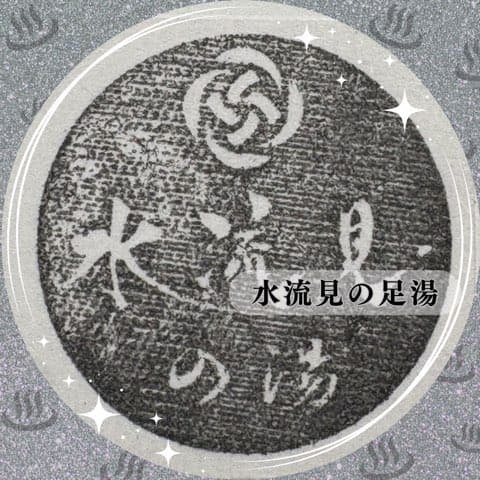 水流見の足湯