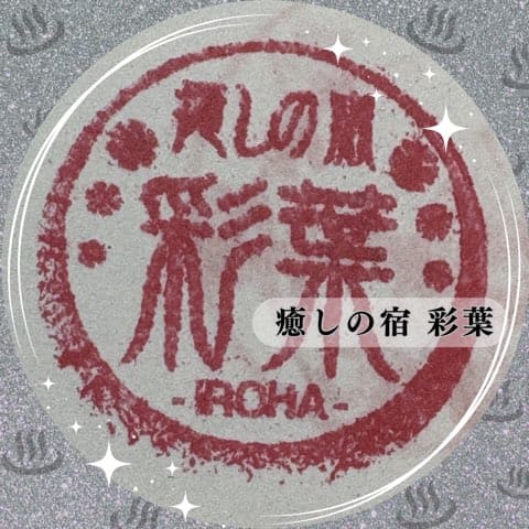 癒しの宿彩葉