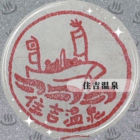 住吉温泉