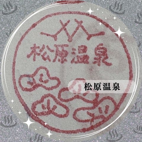 松原温泉