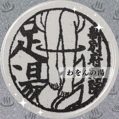 新別府病院わをんの湯