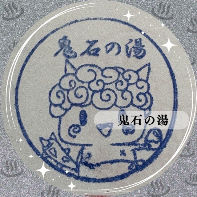 鬼石の湯